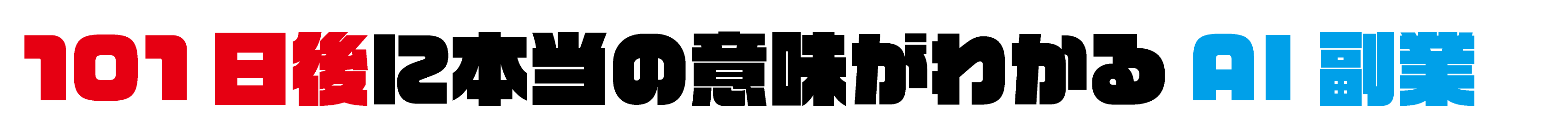 101日後に意味がわかるAI副業の稼ぎ方